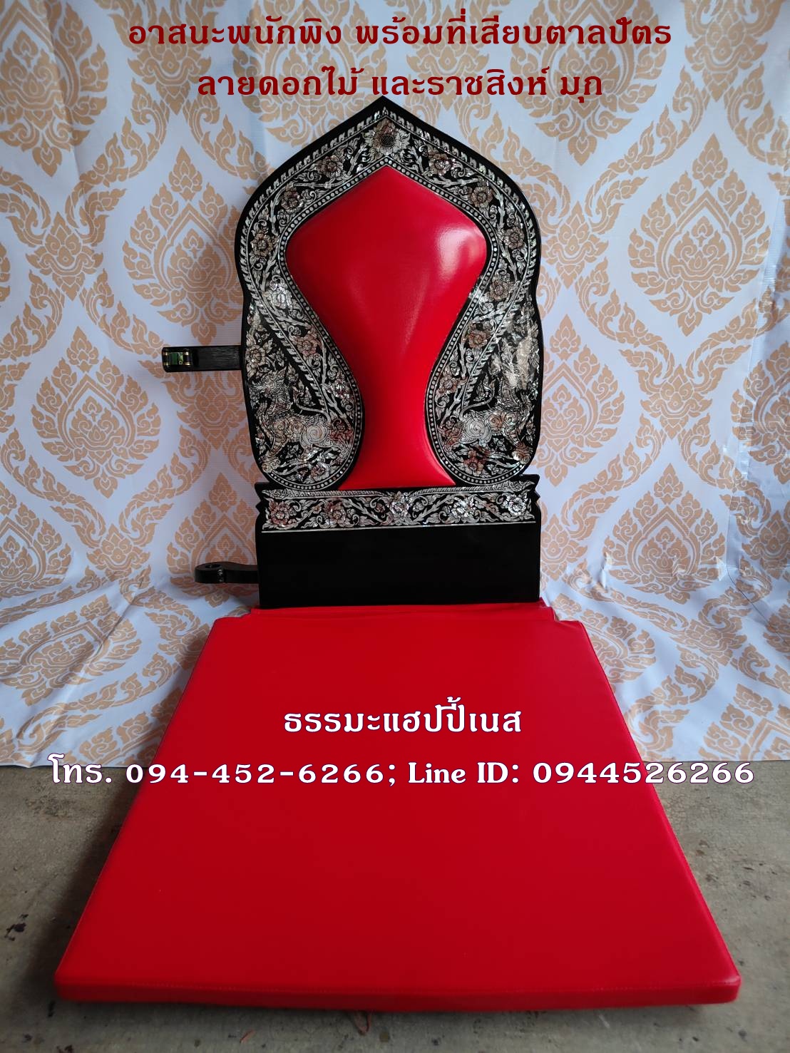 อาสนะพนักพิง พร้อมที่เสียบตาลปัตร ลายดอกไม้ และราชสิงห์ มุก
