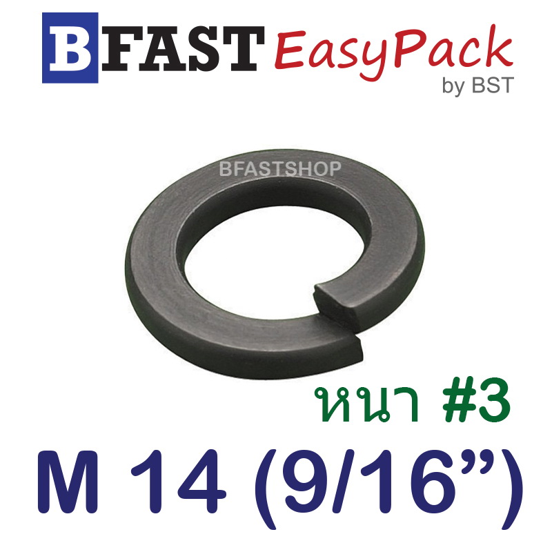 แหวนสปริง M14 (9/16") หนา #3 (ชุบดำ) (10 ตัว/ถุง)