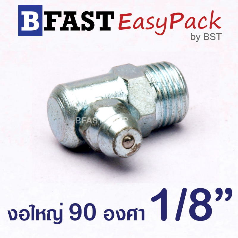 หัวอัดจารบี งอใหญ่ 90 องศา 1/8" (5 ตัว/ถุง)