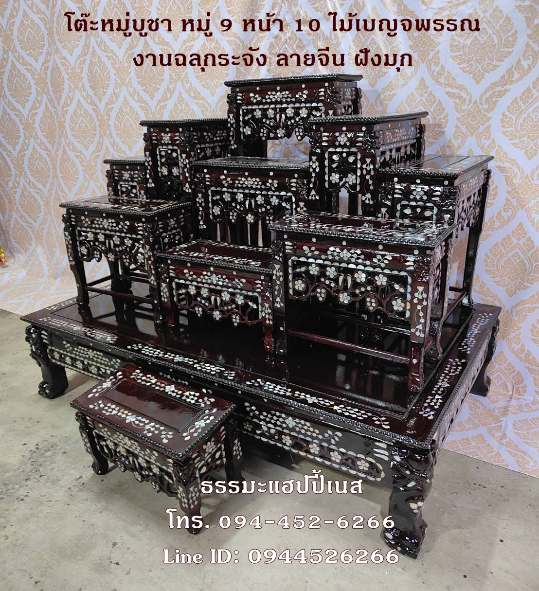 โต๊ะหมู่บูชา หมู่ 9 หน้า 10 ไม้เบญจพรรณ งานฉลุกระจัง ลายจีน ฝังมุก