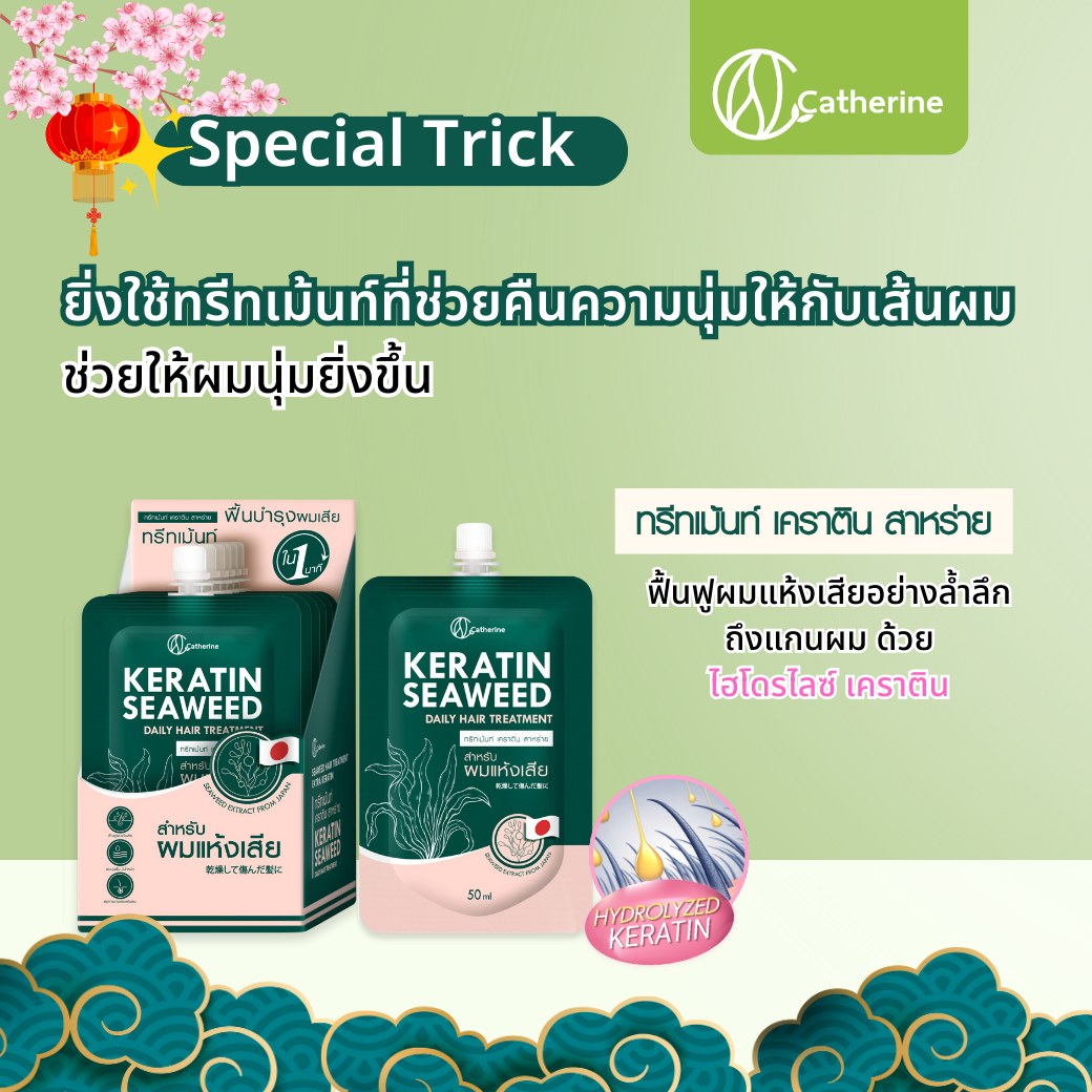 แคทเธอรีน ทรีทเม้นท์ เคราติน สาหร่าย [สำหรับผมแห้งเสีย] 50ML. *1ซองใช้ได้5ครั้ง*
