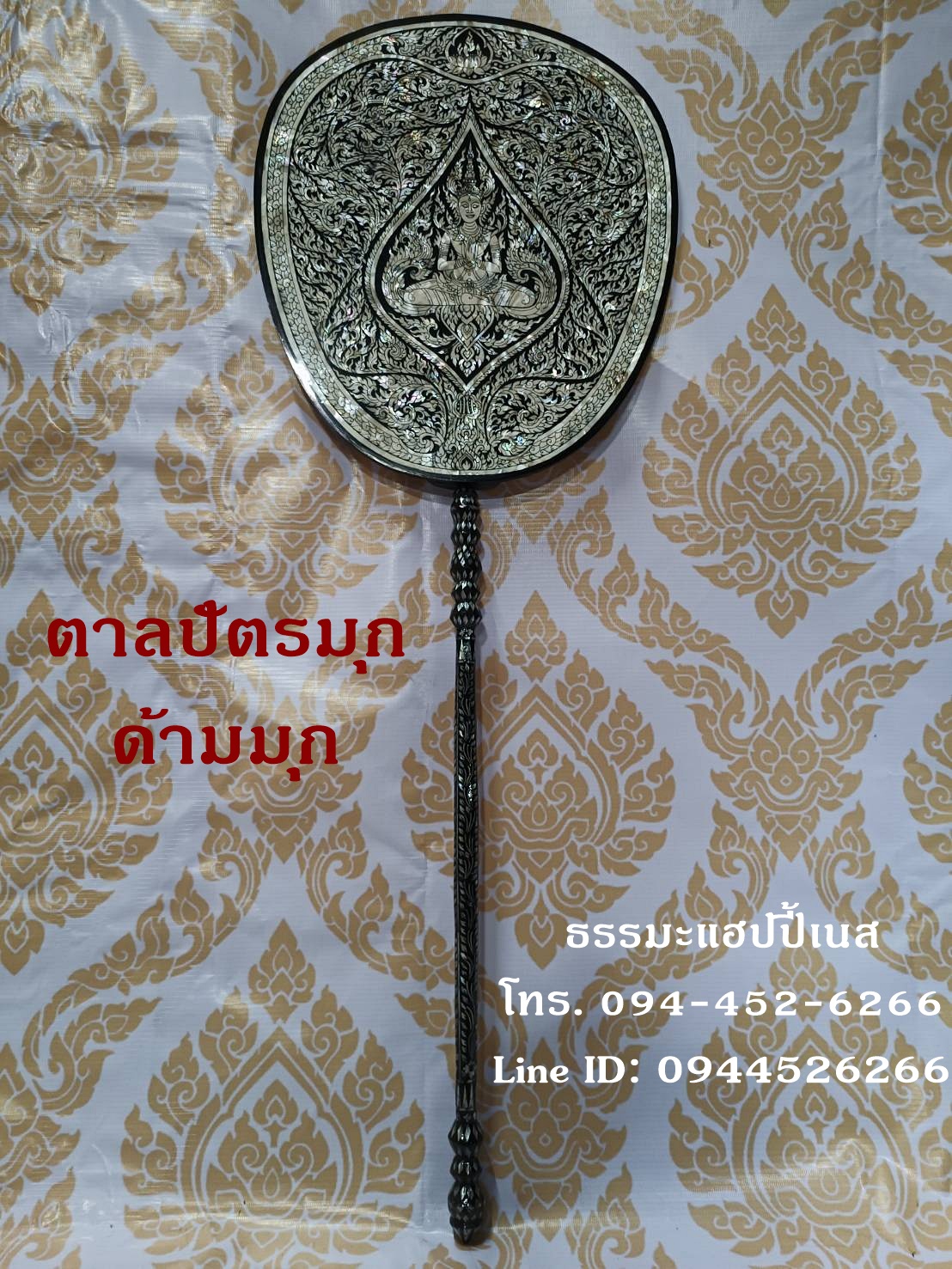 ตาลปัตรมุก ด้ามมุก