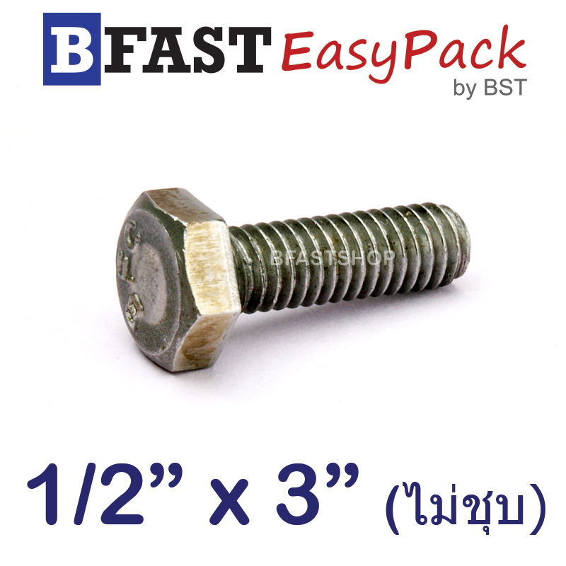 สกรูหัวเหลี่ยม (น๊อตกิโล) 1/2" x 3" พร้อมหัวน๊อต *ไม่ชุบ* (2 ชุด /ถุง)