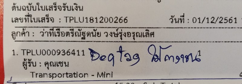 ใบเสร็จฯ ธันวาคม​ 2561