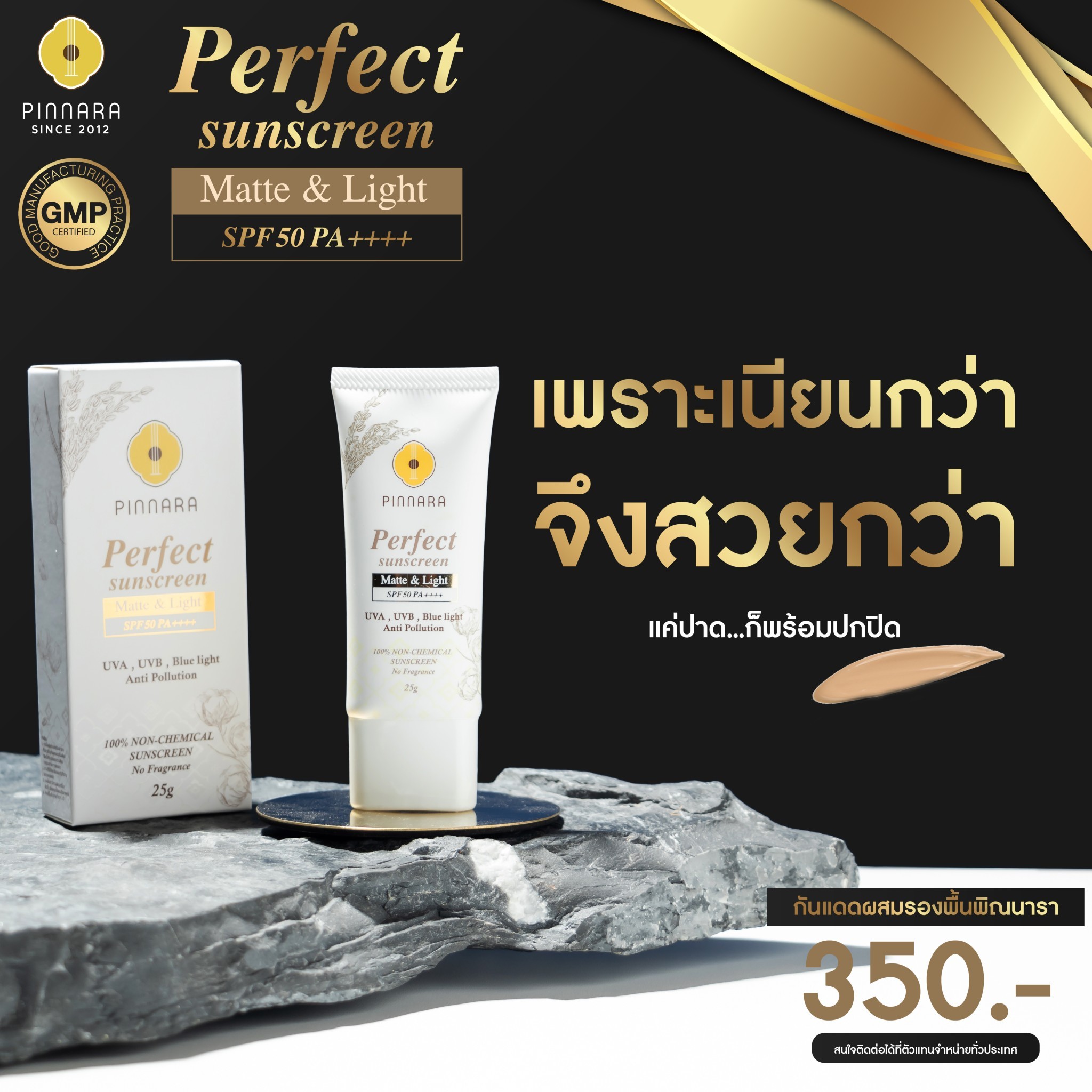 พิณนารา กันแดดสูตรผสมรองพื้น 25g