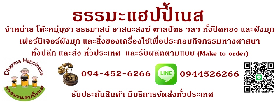 ธรรมะแฮปปี้เนส โต๊ะหมู่บูชา