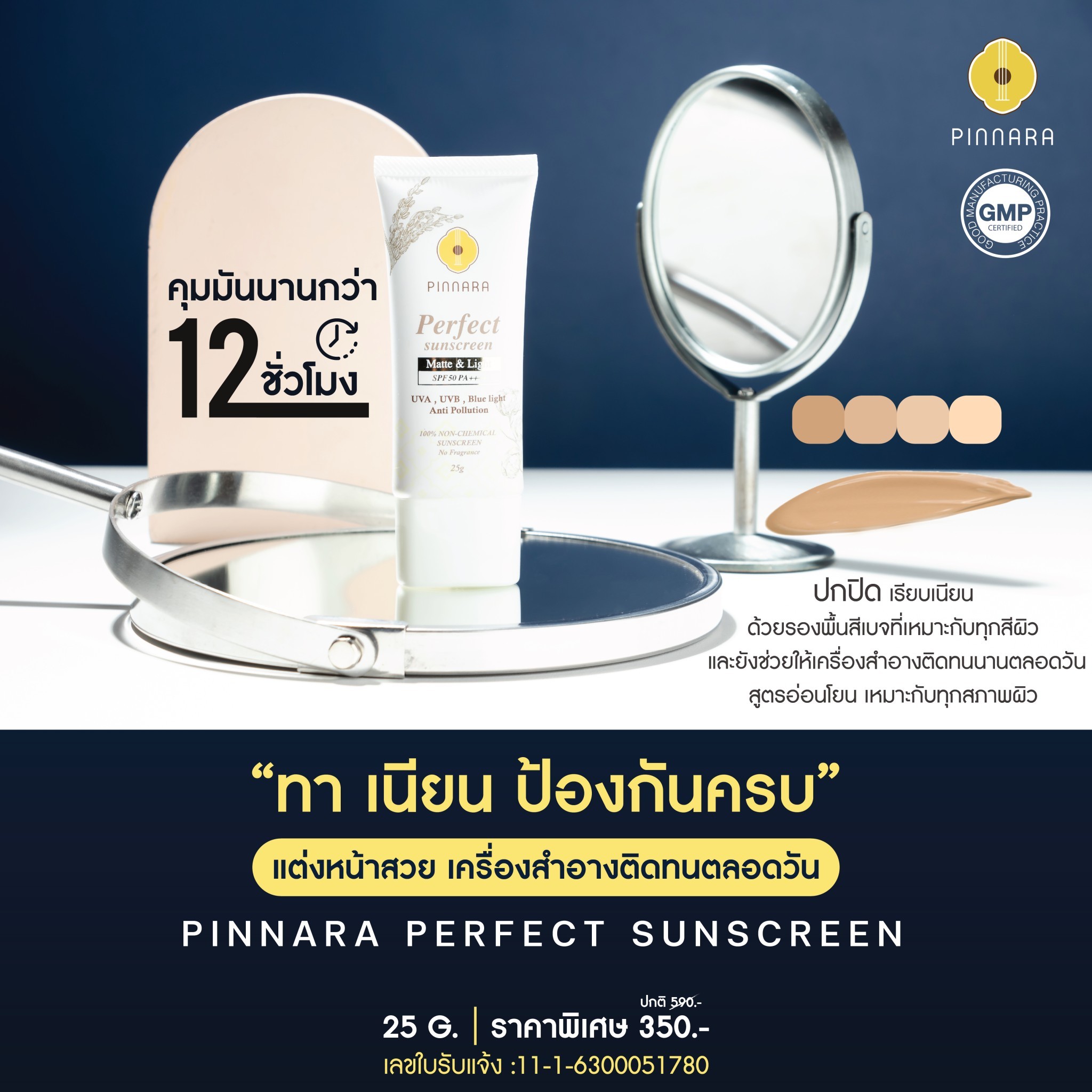 พิณนารา กันแดดสูตรผสมรองพื้น 25g
