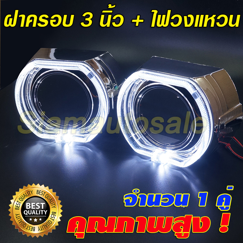 ฝาครอบไฟวงแหวน สีขาว ทรง BMW 3 นิ้ว รับประกัน 1 ปี จำนวน 1 คู่