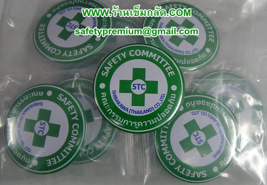ตัวอย่างเข็มกลัด Safety Committee คณะกรรมการความปลอดภัย58mm
