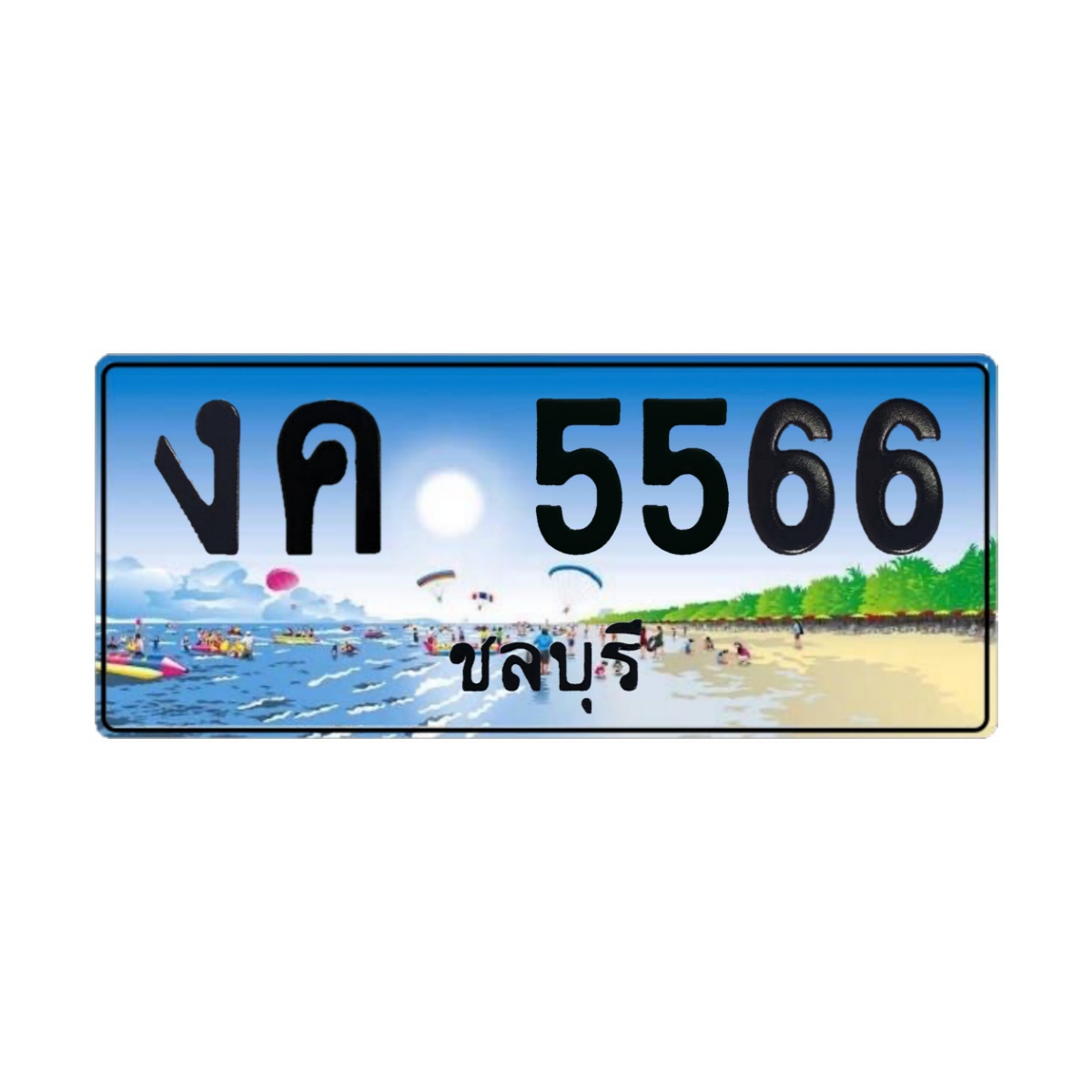 ทะเบียนประมูล งค 5566 ชลบุรี