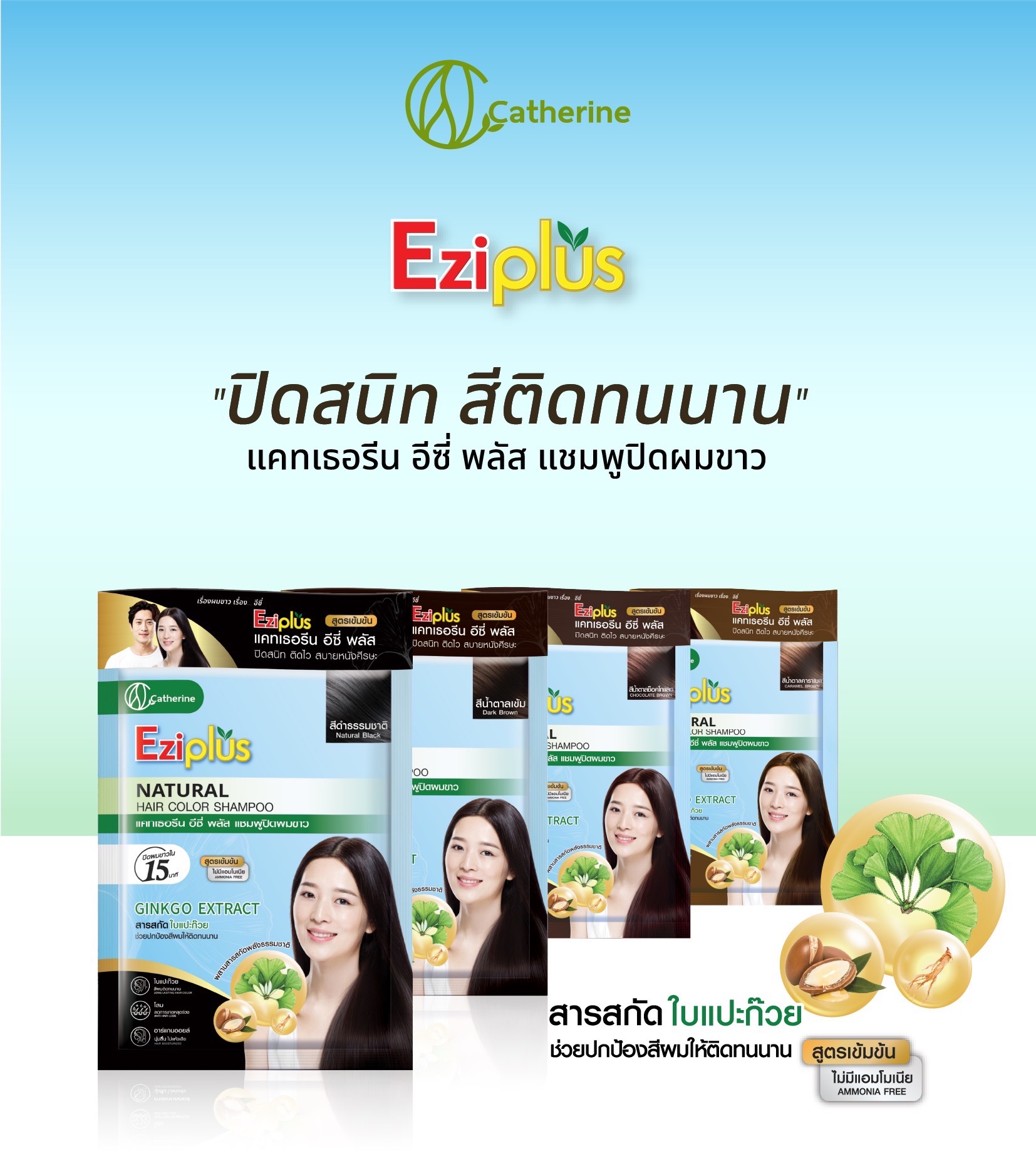 แคทเธอรีน อีซี่พลัส แชมพูปิดผมขาว 30ML. สูตรใบแปะก๊วย อาร์กานออยล์ โสม มี 4 สี