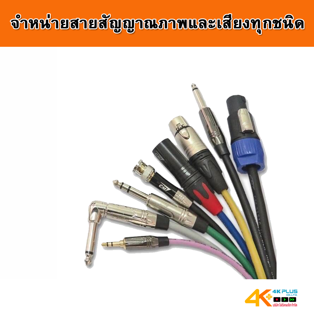 จำหน่ายสายสัญญาณภาพและเสียง หัวคอนเนคเตอร์ต่างๆ