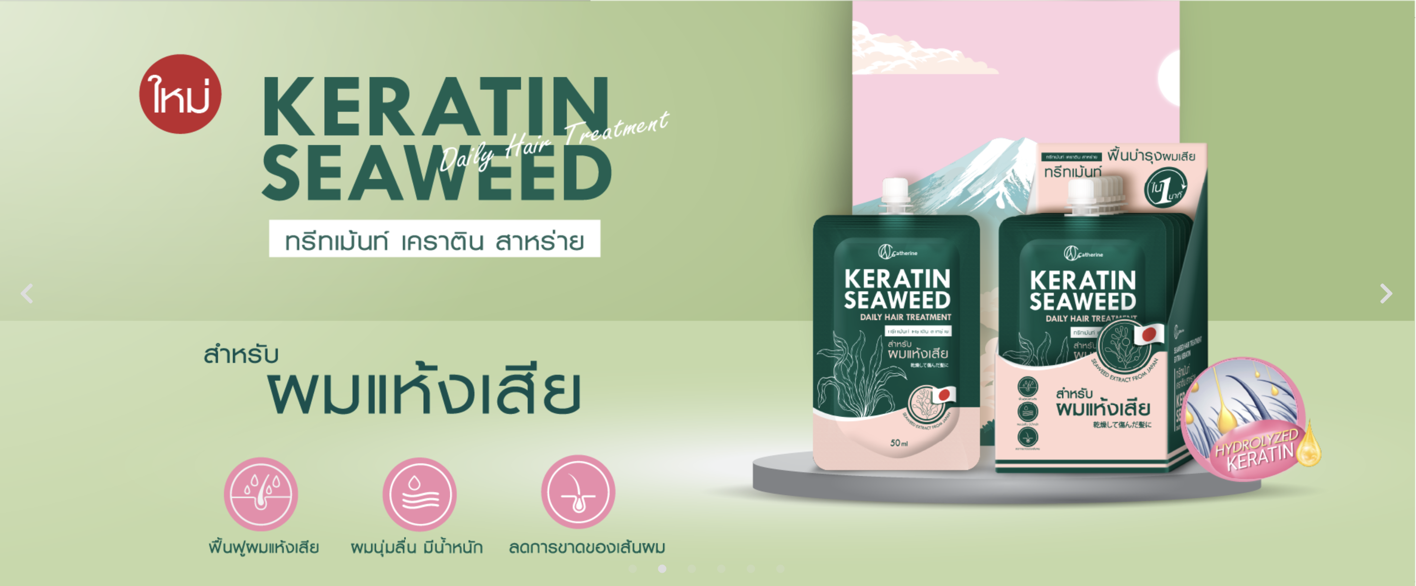 แคทเธอรีน ทรีทเม้นท์ เคราติน สาหร่าย [สำหรับผมแห้งเสีย] 50ML. *1ซองใช้ได้5ครั้ง*