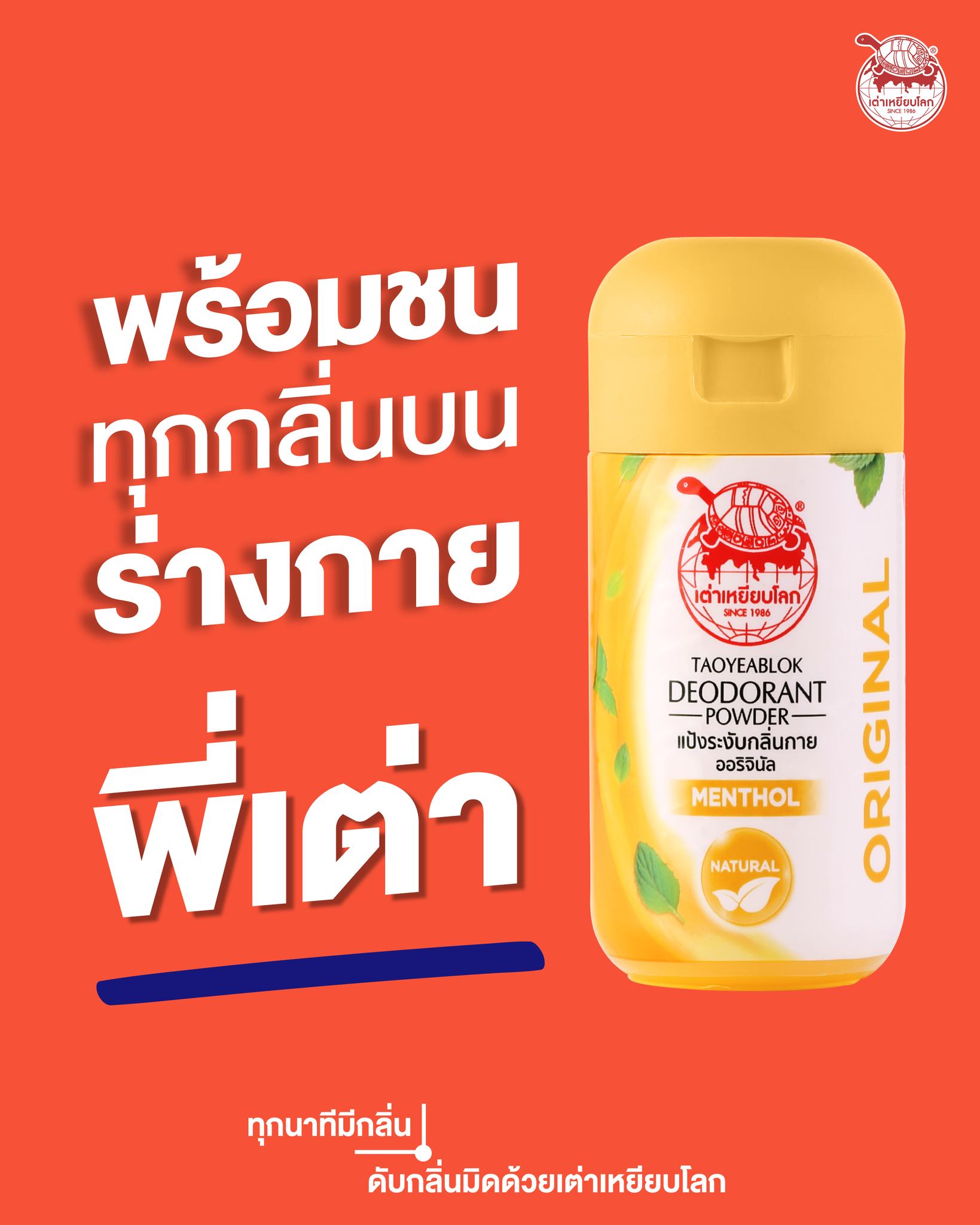 JT เต่าเหยียบโลก สูตร Original กลิ่นเมนทอล