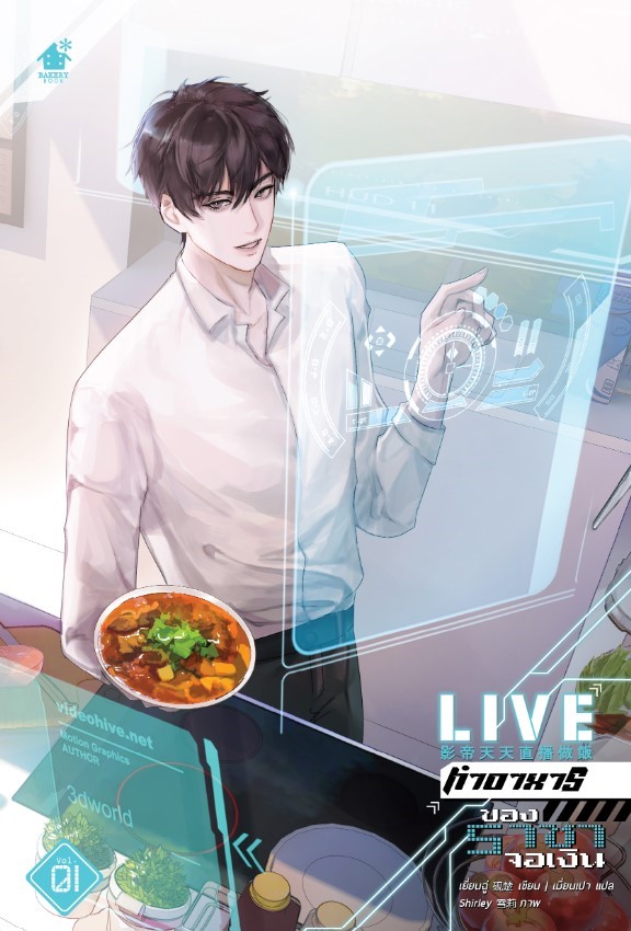 Live ทำอาหารของราชาจอเงิน เล่ม 1 (3 เล่มจบ)
