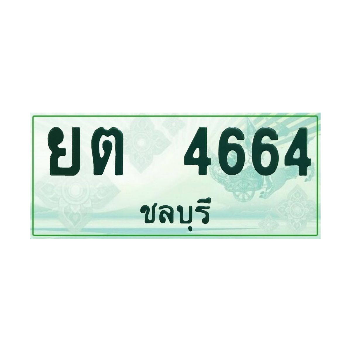 ทะเบียนประมูลกระบะ ยต 4664 ชลบุรี