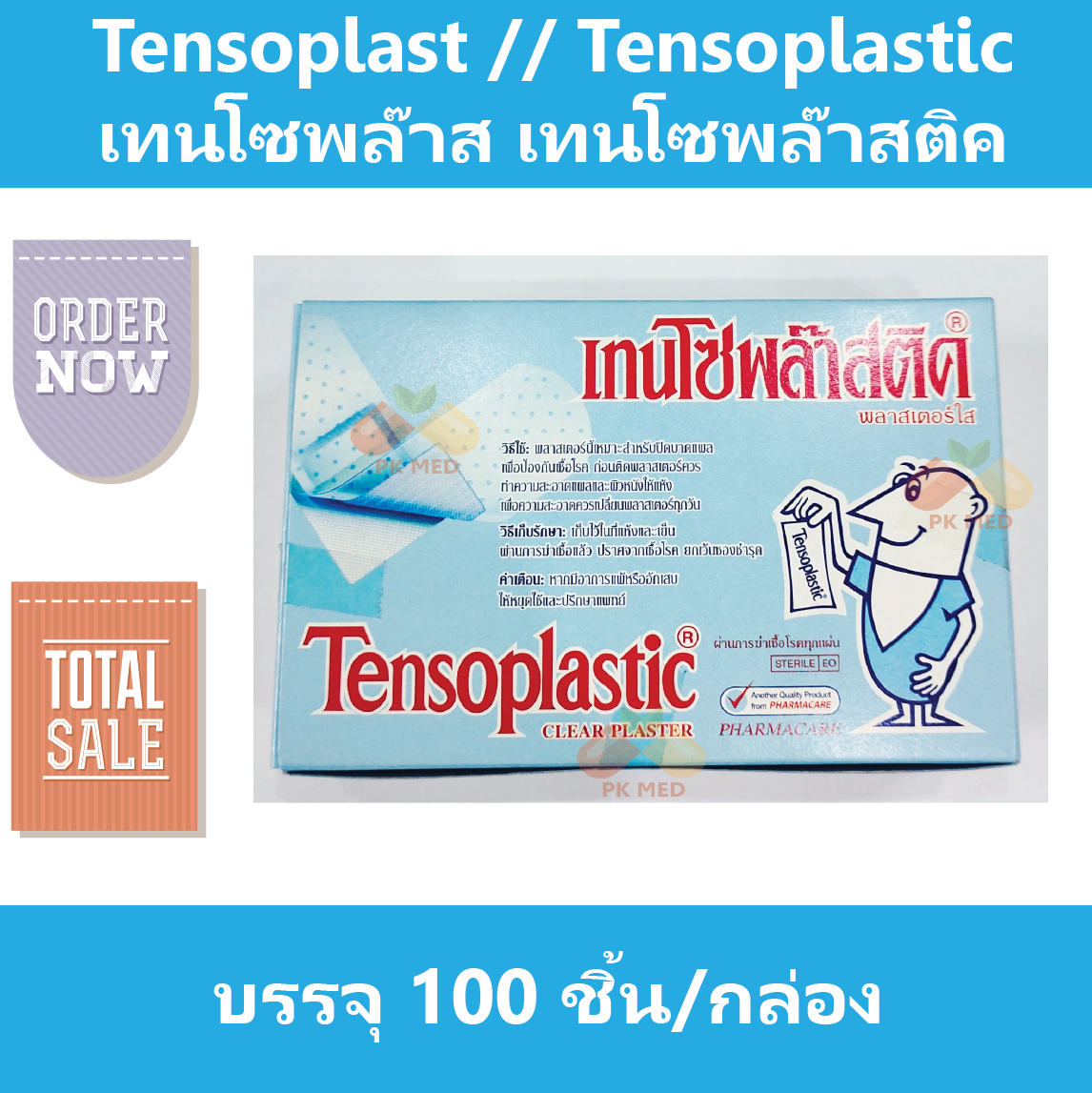 (1 กล่อง -- 100 ชิ้น) เทนโซพล๊าส Tensoplast เทนโซพล๊าสติค Tensoplastic พลาสเตอร์ยา บรรจุ 100 ชิ้น/กล่อง