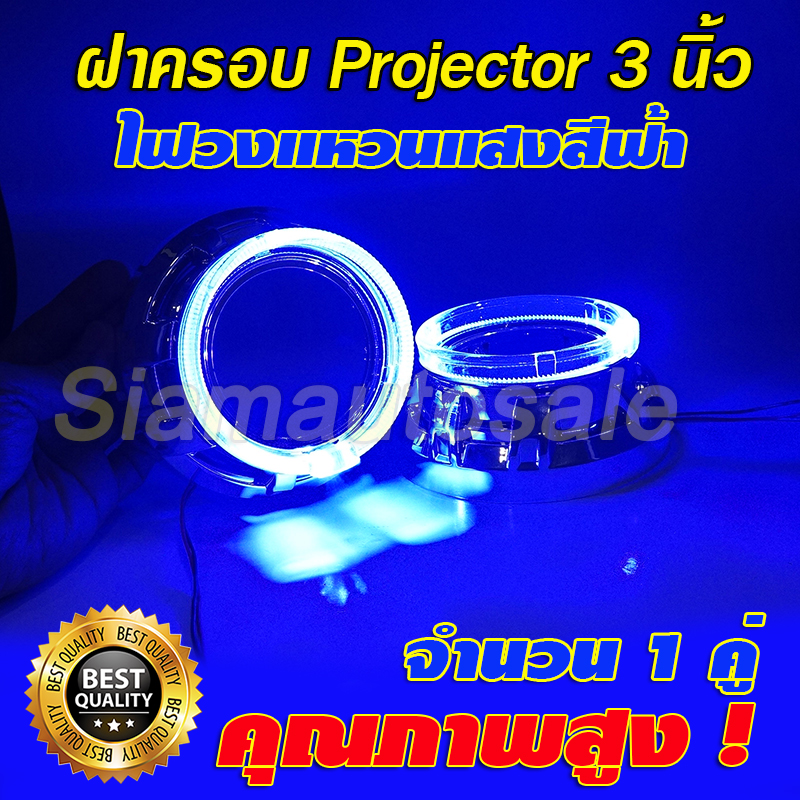 ฝาครอบ+ไฟวงแหวน แสงสีฟ้า สำหรับโปรเจคเตอร์ 3 นิ้ว จำนวน 1 คู่ รับประกัน 3 เดือน