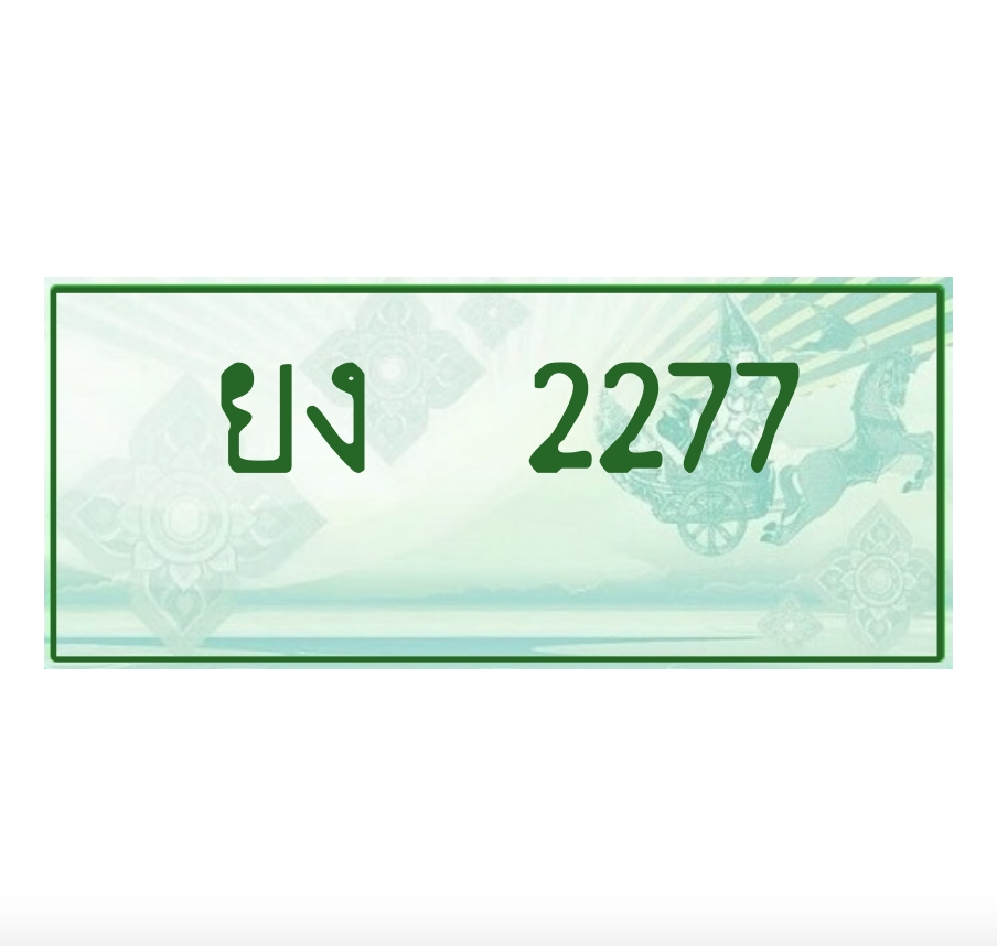 ทะเบียนประมูล กระบะ ยง 2277 ชลบุรี