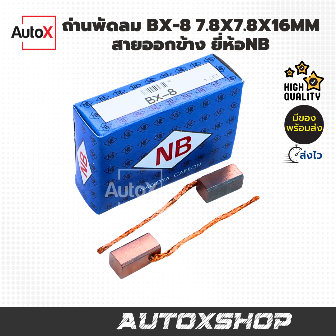 ถ่านพัดลม BX-8 ขนาด7.8x7.8x16mm สายออกข้าง ยี่ห้อNB (1ชุด/2ก้อน)