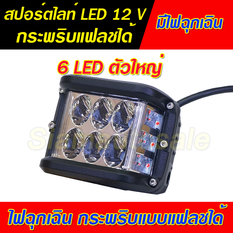 ไฟสปอร์ตไลท์ LED ดวงใหญ่ 6 LED พร้อมไฟฉุกเฉินสีแดง กระพริบแบบแฟลช วัสดุอลูมิเนียม หนา จำนวน 1 ตัว รับประกัน 1 เดือน