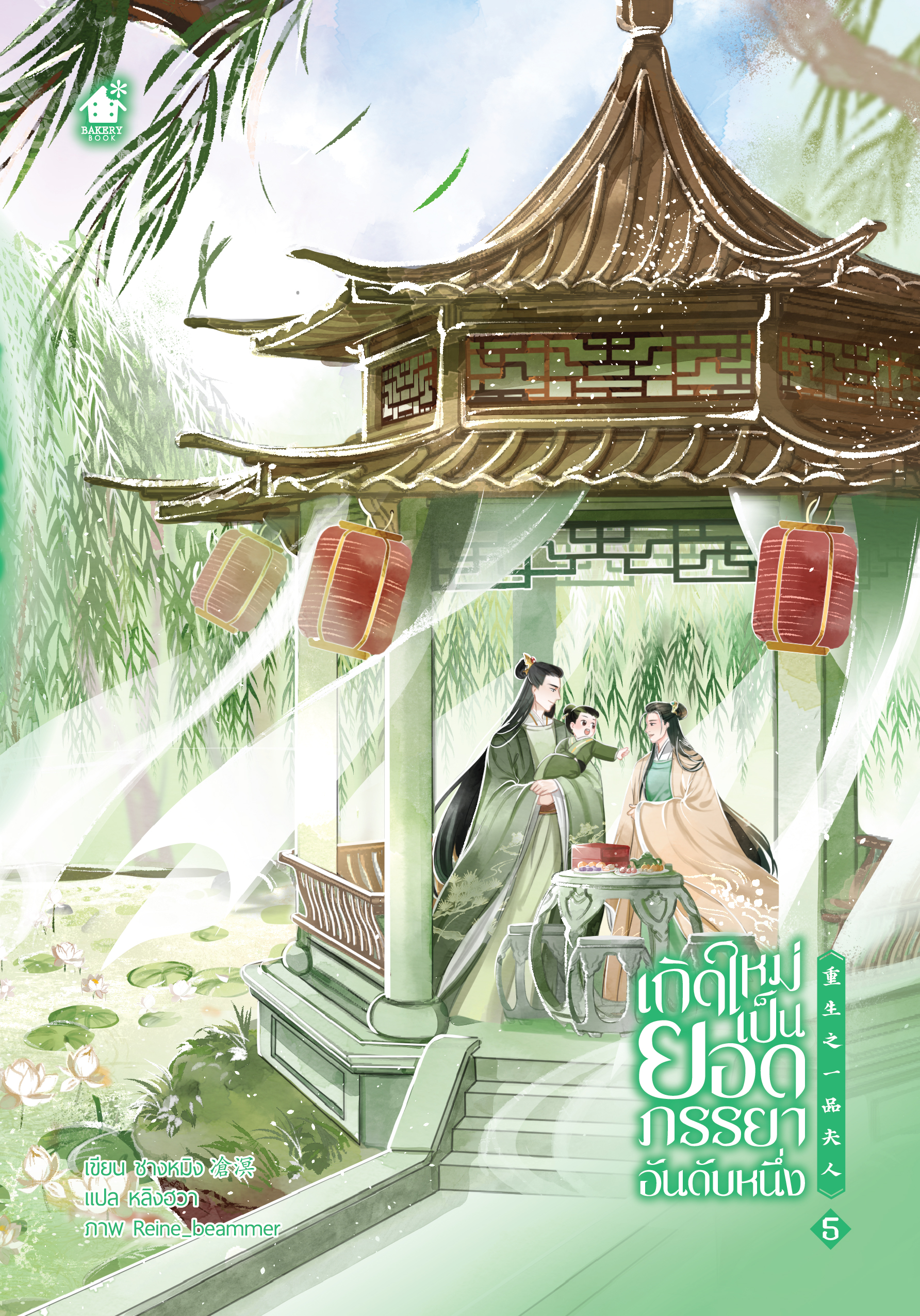 เกิดใหม่เป็นยอดภรรยาอันดับหนึ่ง เล่ม 5 (เล่มจบ)