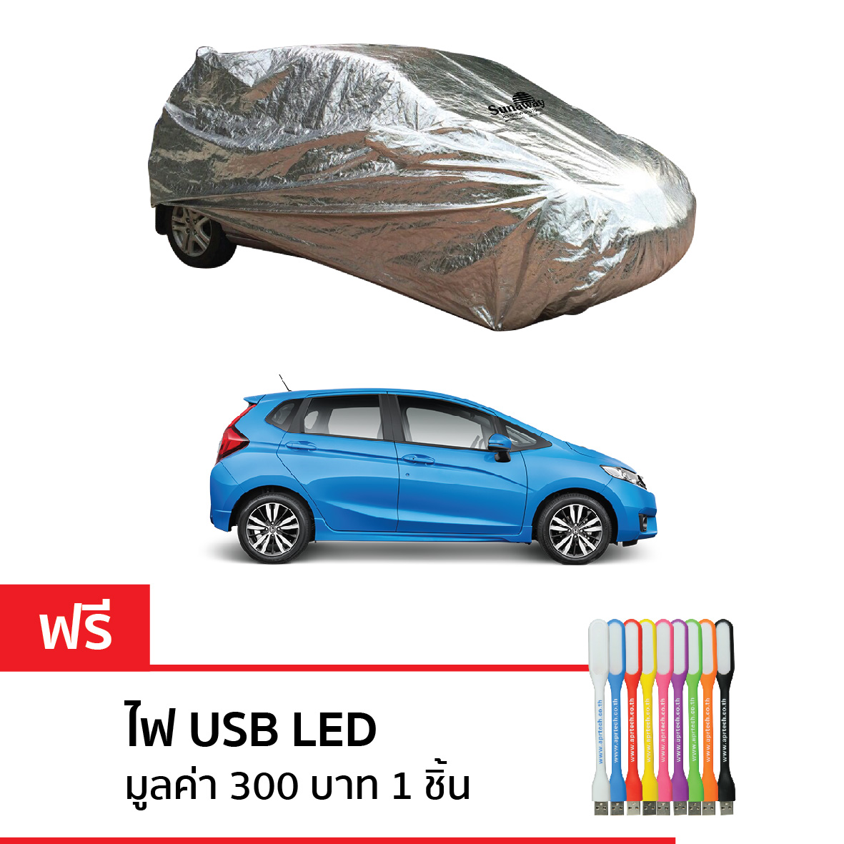 New Sunaway ผ้าคลุมรถกันร้อน 100% (สำหรับรถเก๋ง S-เต็มคัน)