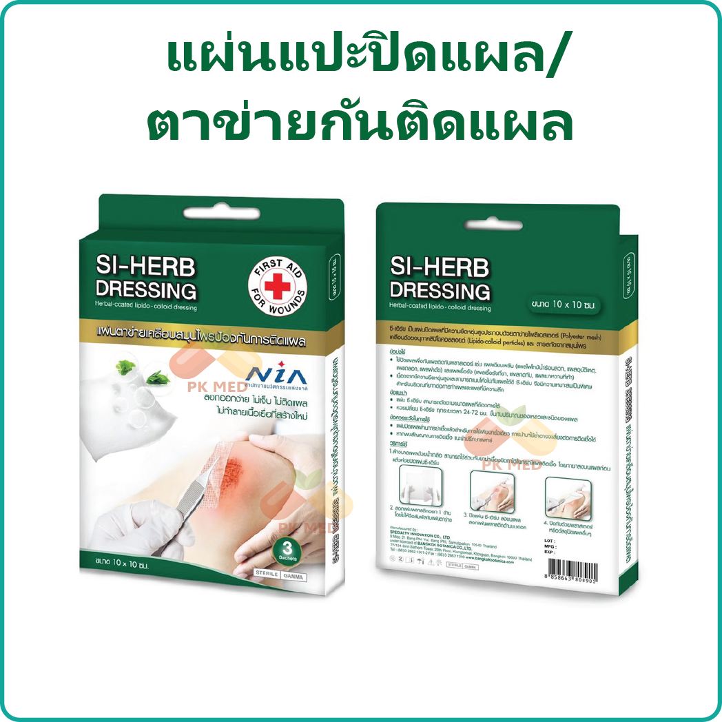 (1 กล่อง) แผ่นตาข่าย เคลือบสมุนไพร ป้องกันการติดแผล แผ่นตาข่ายกันติดแผล Si-Herb Dressing บรรจุ 3 แผ่น/กล่อง