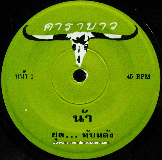 คาราบาว - ทับหลัง