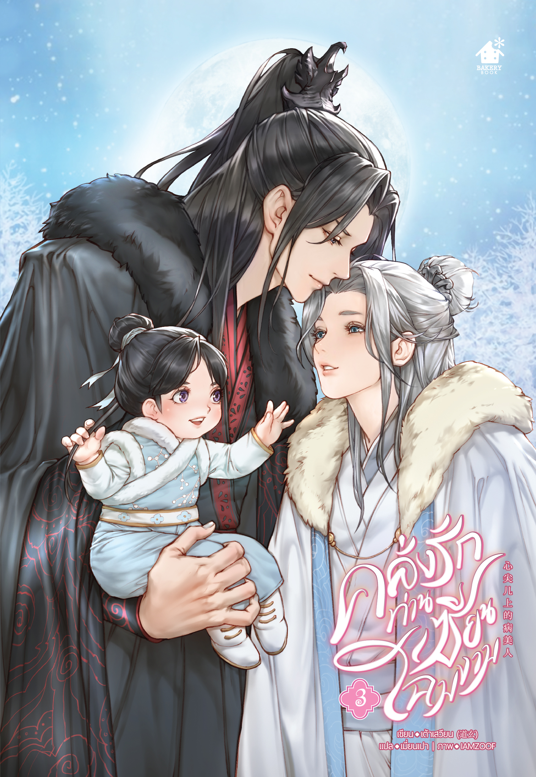 คลั่งรักท่านเซียนโฉมงาม เล่ม 3 (เล่มจบ)