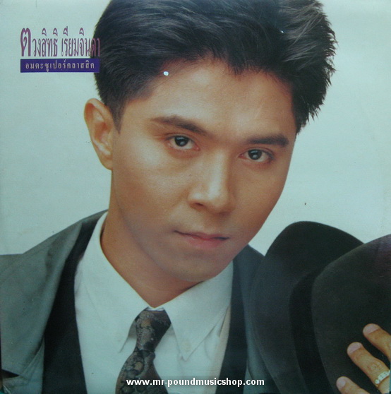 กุ้ง ตวงสิทธิ เรียมจินดา - อมตะซูเปอร์คลาสิค