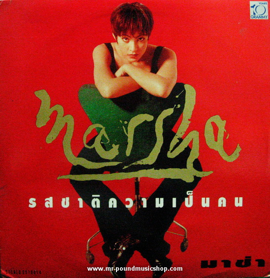 มาช่า วัฒนพานิช - รสชาติความเป็นคน