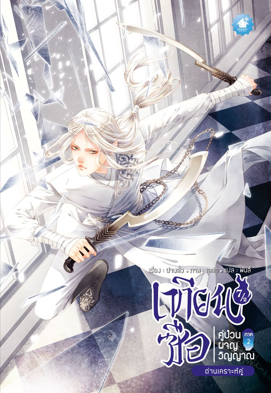 เทียนซือ ภาค 2 เล่ม 7.1-7.2