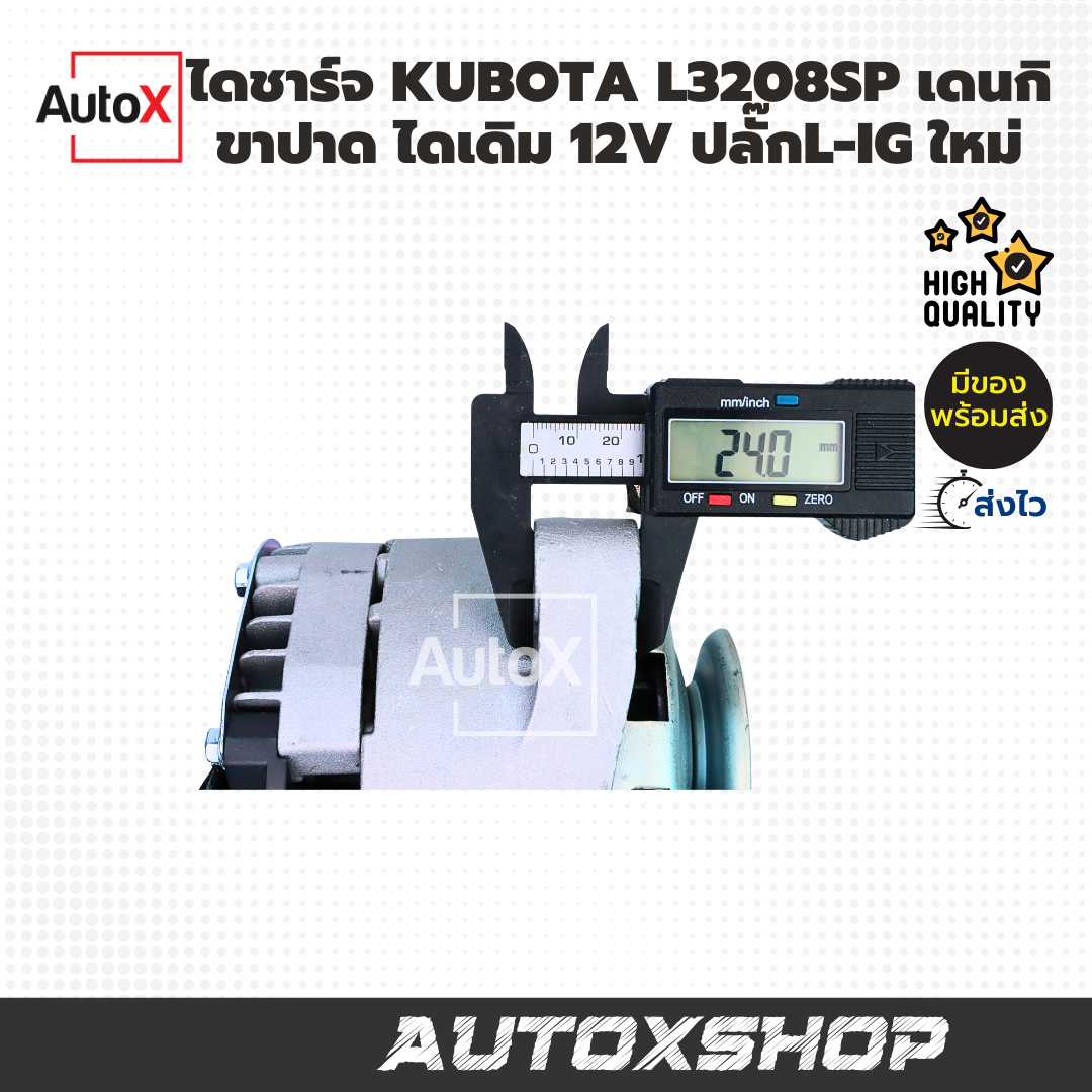 ไดชาร์จ KUBOTA L3208SP เดนกิ ไดเดิม ขาปาด ไดND ปลั๊กIG-L 12V 40A (ใหม่)
