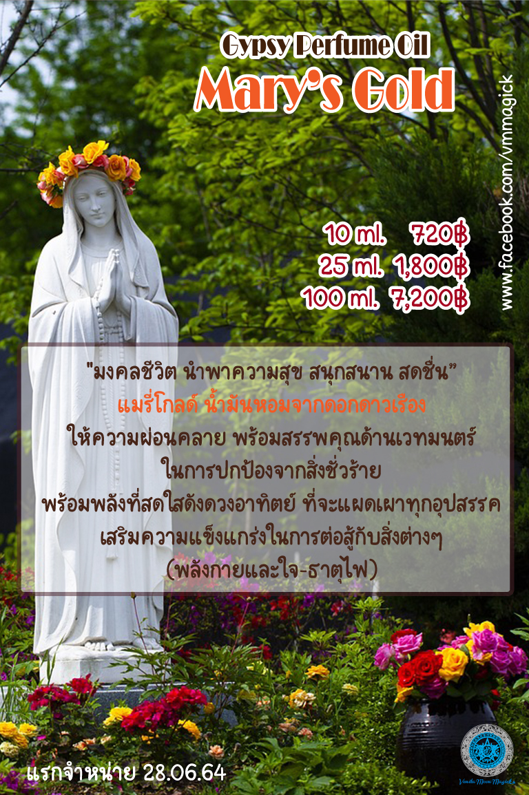 Mary's Gold Oil น้ำมันหอมยิปซี กลิ่น แมรี่โกลด์