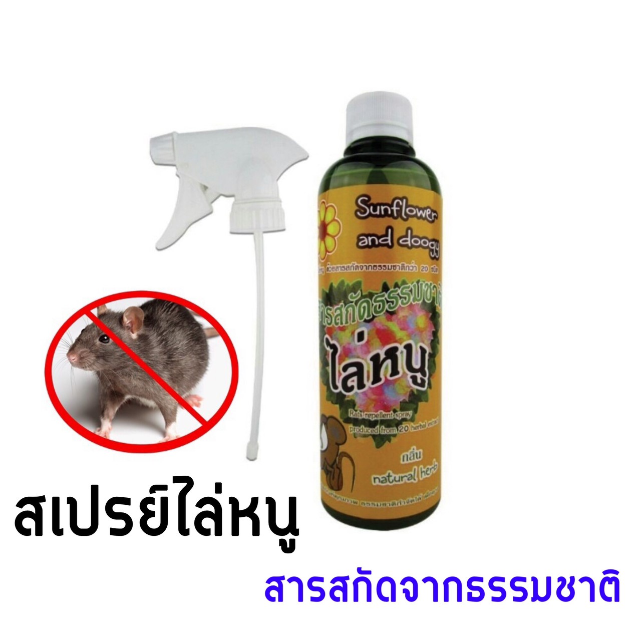 สเปรย์ไล่หนู Sunflower and Doogy (360 ml.)