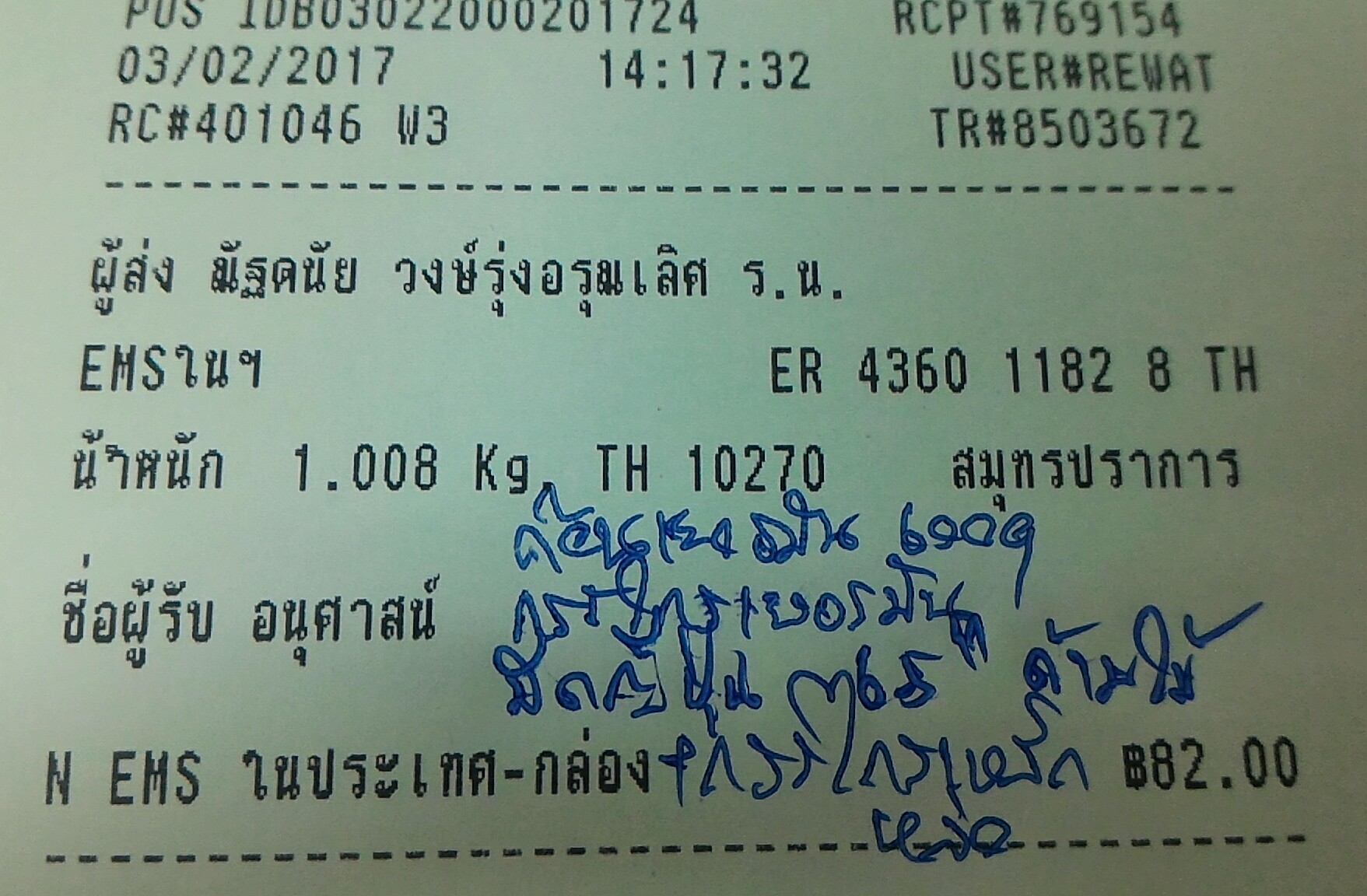 ใบเสร็จฯ กุมภาพันธ์ 2560