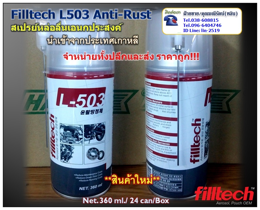 Filltech Aerosol L-503 ผลิตภัณฑ์น้ำมันหล่อลื่นป้องกันสนิม ป้องกันความชื้น หล่อลื่นครอบจักรวาล (โทร.096-6404746 คุณมณีรัตน์)