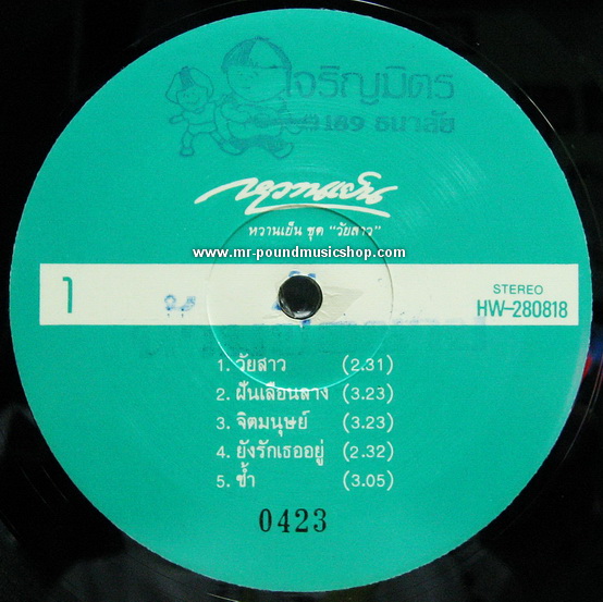 หวานเย็น - วัยสาว