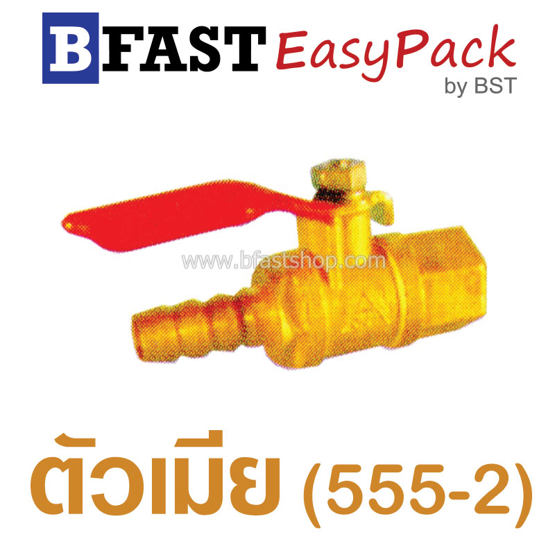 บอลวาล์วสวมสายยางออกตัวเมีย (555-2) (1 ตัว/ถุง)
