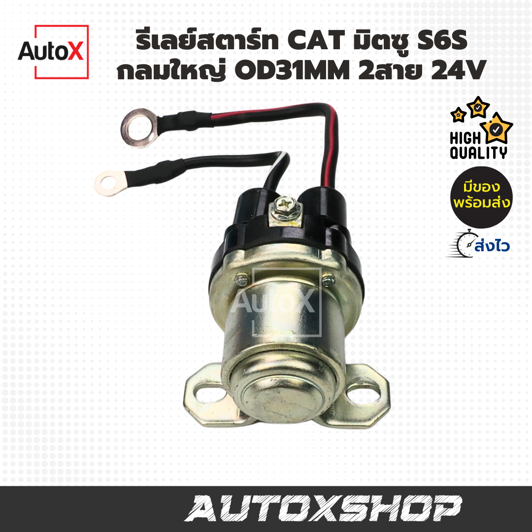 รีเลย์ช่วยสตาร์ท CAT รถตัก 24V มิตซู S6S กลมใหญ่ OD31mm พร้อมสายไฟ2เส้น