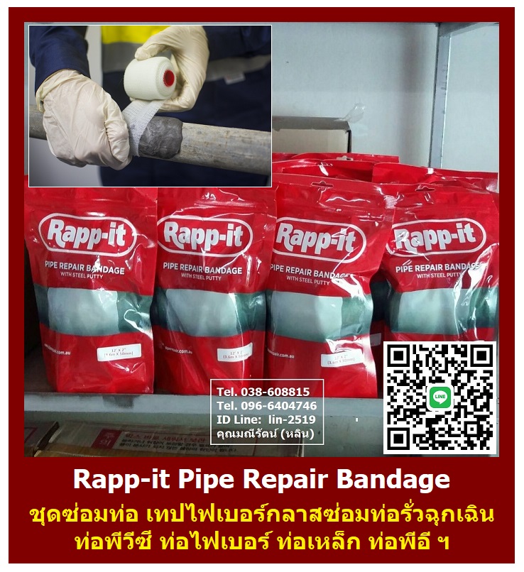 Rapp-it เทปซ่อมท่อ เทปซ่อมท่อฉุกเฉิน ผลิตภัณฑ์ซ่อมท่อแตกรั่ว อุปกรณ์ซ่อมท่อแตกร้าว (โทร.096-6404746 คุณมณีรัตน์)