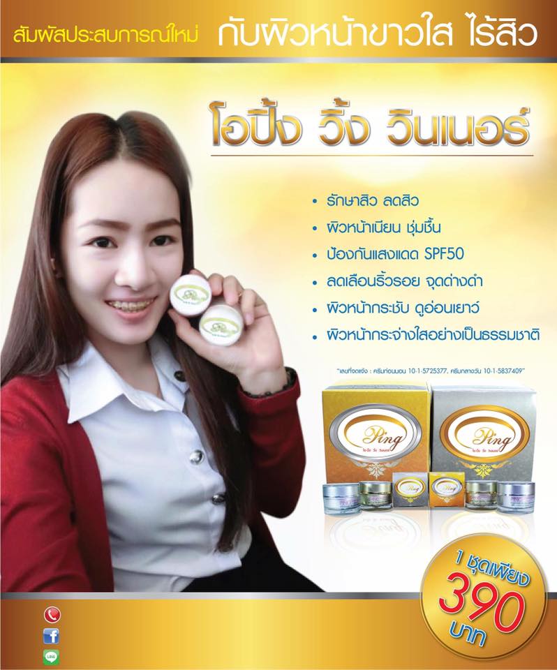 ครีมโอปิ้ง O-Ping wink winner