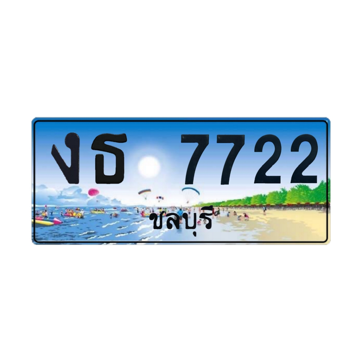 ทะเบียนประมูล งธ 7722 ชลบุรี