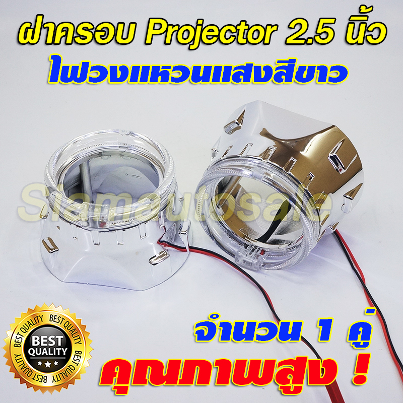 ฝาครอบโปรเจคเตอร์ขนาด 2.5นิ้ว พร้อมไฟวงแหวน Crystal Halo ring จำนวน 1 คู่ รับประกัน 3 เดือน ส่งฟรี