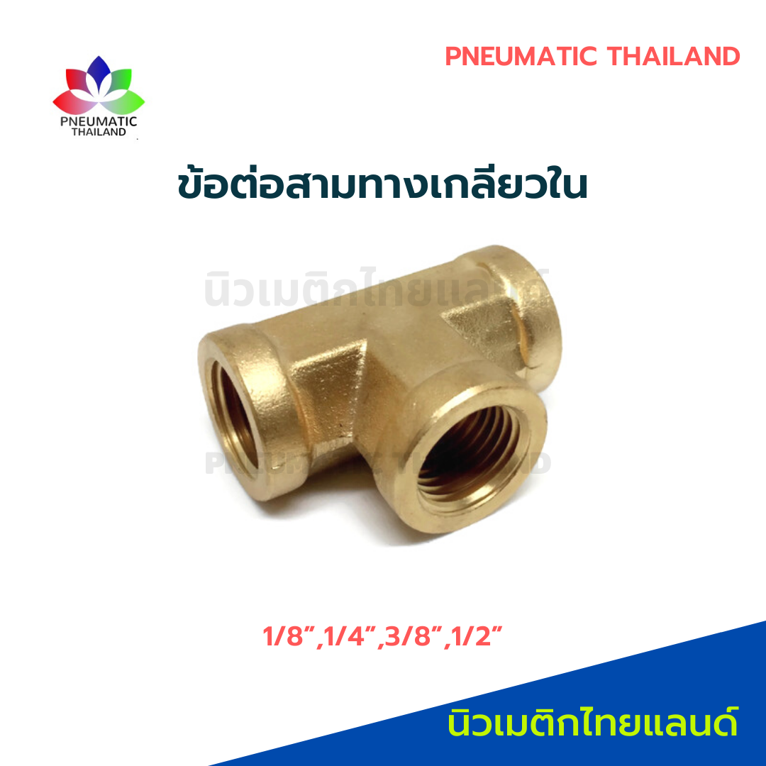 ข้อต่อสามทางทองเหลือง เกลียวใน ตัว T