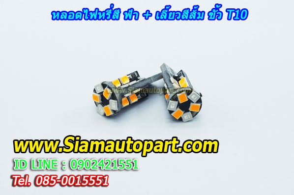 LED ขั้ว T10 ไฟหรี่สีฟ้า+เลี้ยวสีส้ม พร้อมรีเลย์ควบคุม