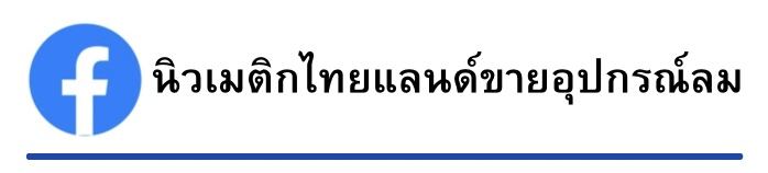 About us. จำหน่ายอุปกรณ์นิวเมติกในโรงงานอุตสาหกรรมครบวงจร จากประสบการณ์การบริการ และการทำงานมามากว่า 15 ปี จึงทำให้เราเป็นทั้งบริษัทผู้นำเข้า และตัวแทนจำหน่ายสินค้า อุปกรณ์นิวเมติกที่มีคุณภาพสูงในราคายุติธรรม ทางร้านของเรามีบริการรับส่งสินค้าอย่างรวดเร็วทันใจ และรับออกแบบพร้อมแนะนำการใช้งานเกี่ยวกับระบบลม อุปกรณ์นิวเมติกทุกชนิด อาทิเช่น กระบอกลม, ชุดกรองลม คอนโทรลวาล์ว, โซลินอยด์วาล์ว, วาล์วทองเหลือง, ข้อต่อ พลาสติก, ข้อต่อทองเหลือง, ข้อต่อตาไก่, ข้อต่อสแตนเลส สายลมโพลี, สายลมไนล่อน, ระบบเบรครถพ่วง, รถเทรลเลอร์ และอื่นๆ อีกมากมาย Call :081-803-3035 Line ID : Mlikhit Facebook : นิวเมติกไทยแลนด์ขายอุปกรณ์ลม