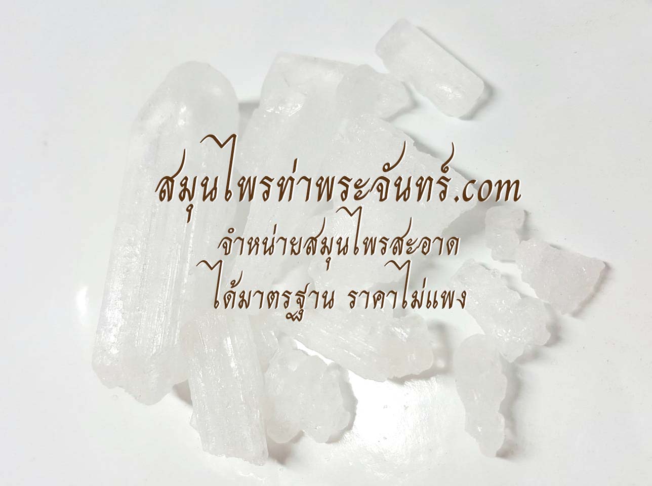 ดินประสิว (ขาว)