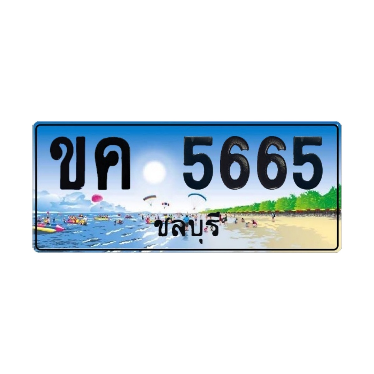 ทะเบียนประมูล ขค 5665 ชลบุรี